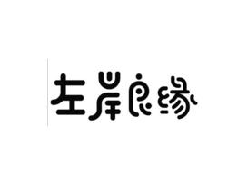 左岸良缘