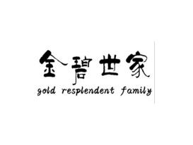 金碧世家,GOLD,RESPLENDENT,FAMILY