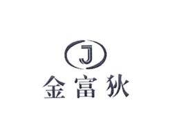 金富狄,J