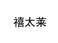 禧太莱