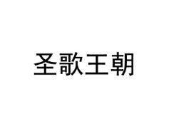 圣歌王朝