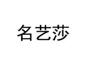 名艺莎