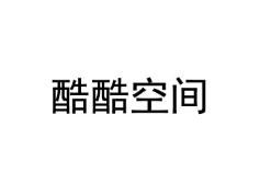 酷酷空间