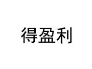 得盈利