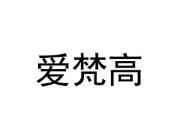 爱梵高