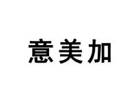 意美加