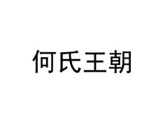 何氏王朝