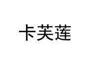 卡芙莲