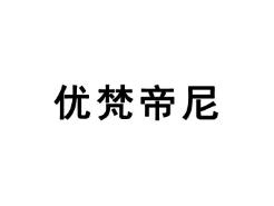 优梵帝尼