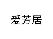 爱芳居