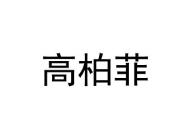 高柏菲