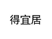 得宜居