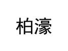 柏濠