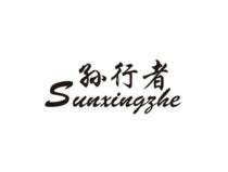 孙行者