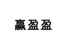 赢盈盈