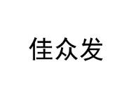 佳众发