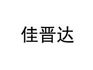 佳晋达