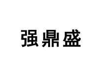 强鼎盛