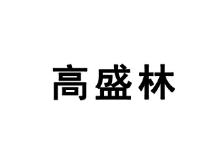高盛林