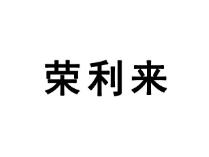 荣利来