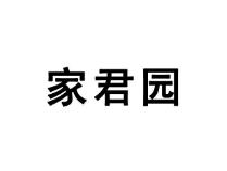 家君园
