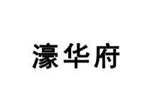 濠华府