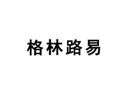 格林路易