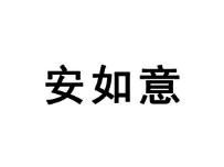 安如意
