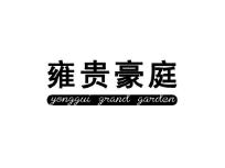 雍贵豪庭,YONGGUI,GRAND,GARDEN