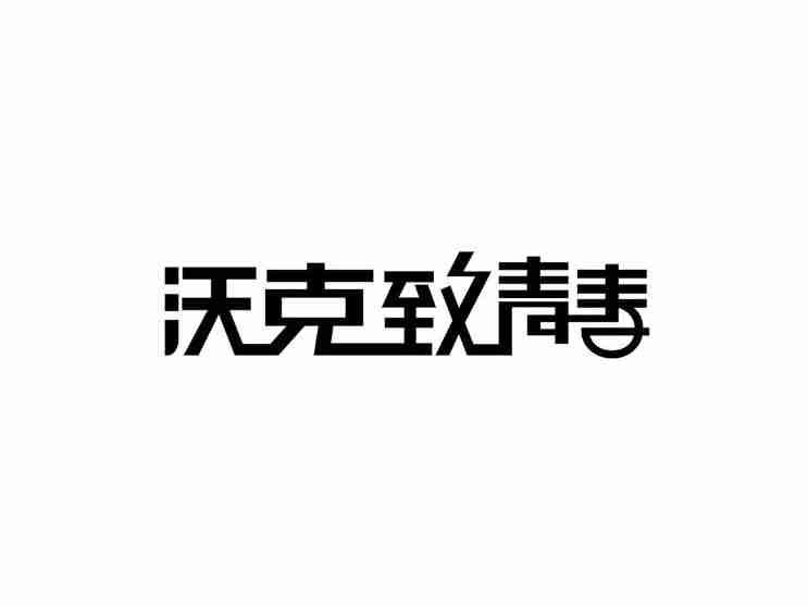 沃克致青春