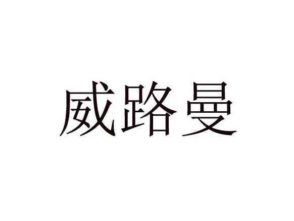 威路曼
