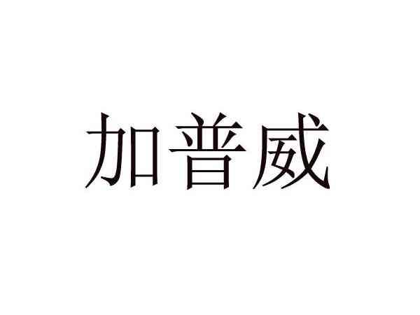 加普威