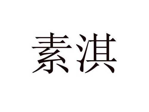 素淇