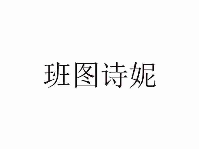 班图诗妮
