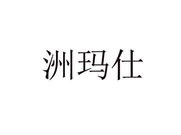 洲玛仕