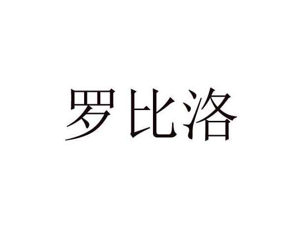 罗比洛