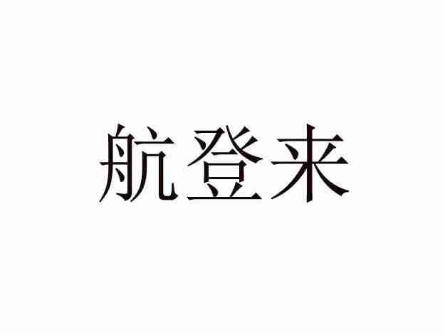 航登来
