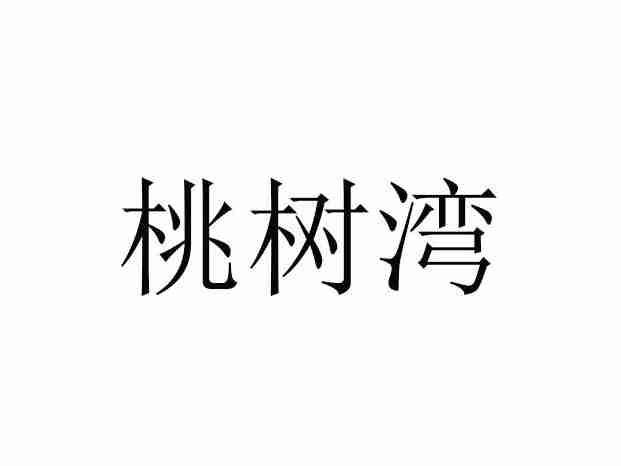 桃树湾