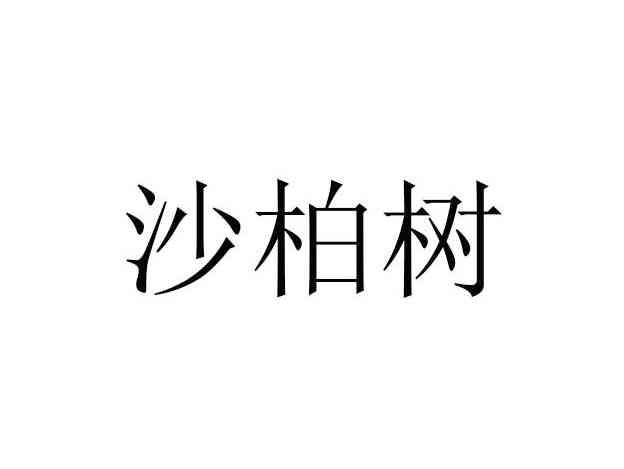 沙柏树