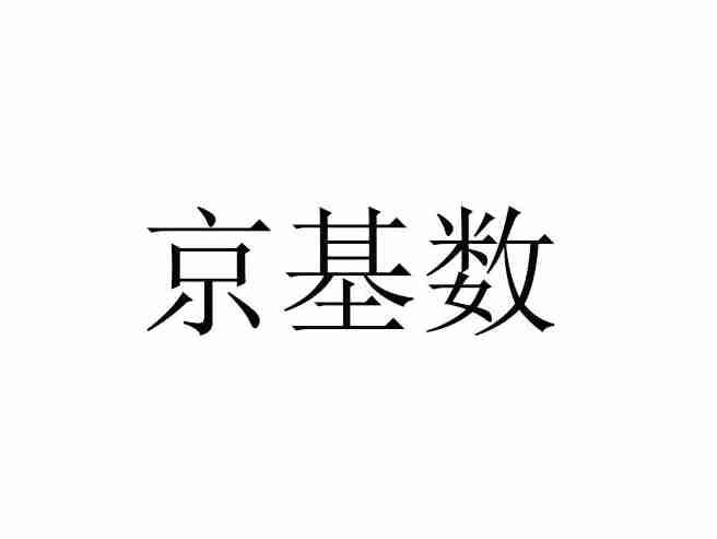 京基数