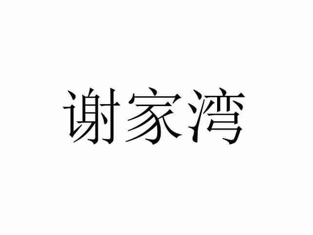 谢家湾