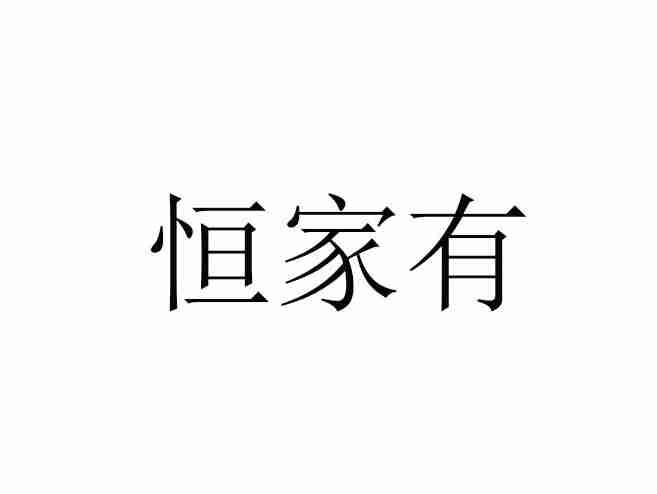 恒家有