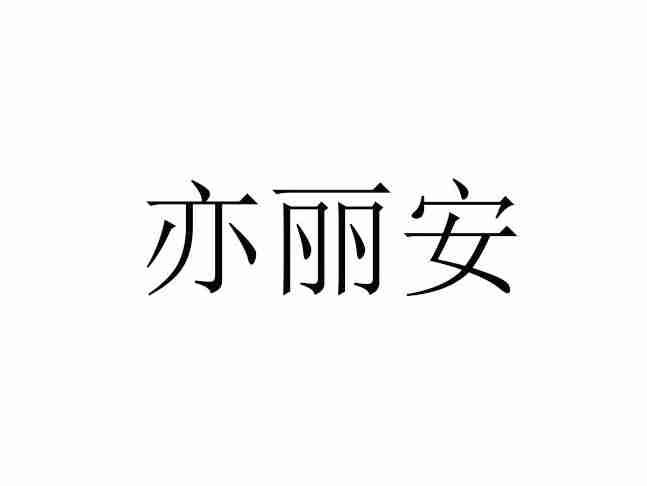 亦丽安