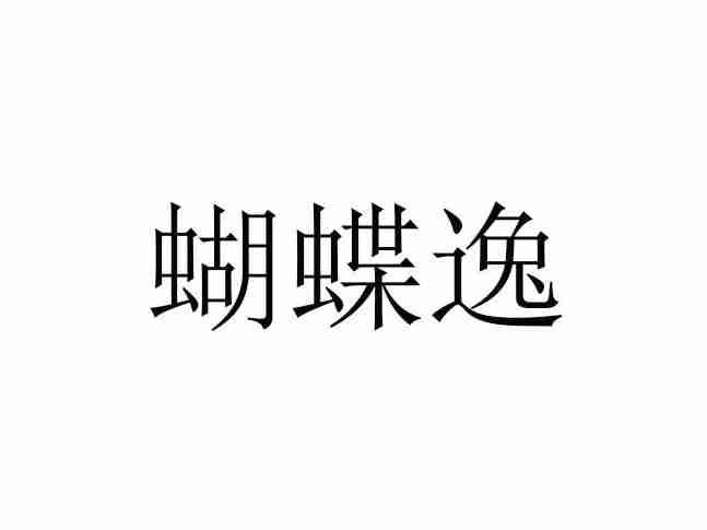 蝴蝶逸