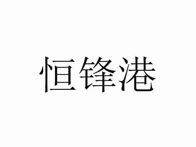 恒锋港
