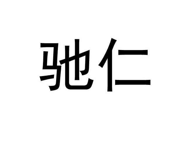 驰仁