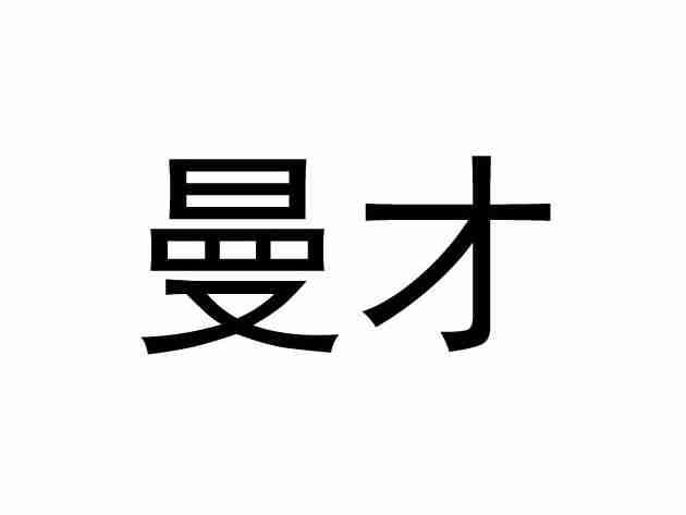 曼才
