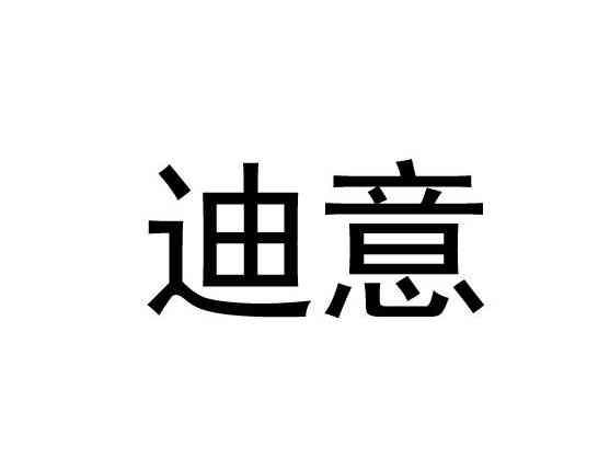 迪意