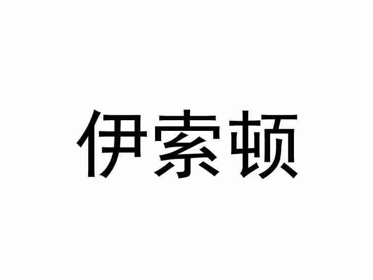 伊索顿