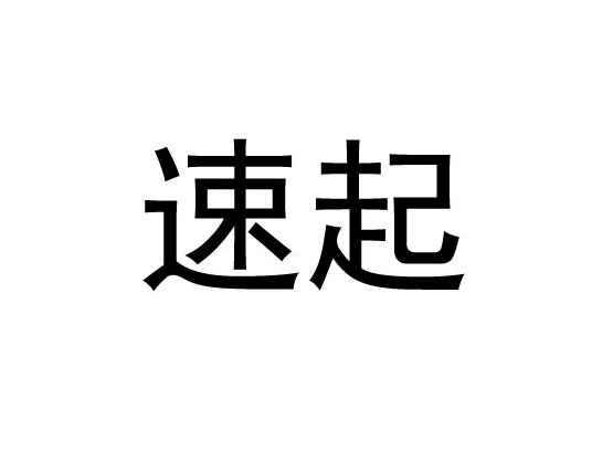 速起